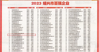 肛交视频污权威发布丨2023绍兴市百强企业公布，长业建设集团位列第18位